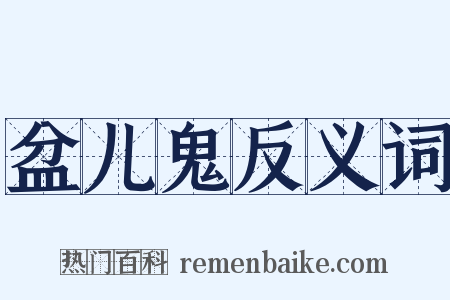 盆儿鬼反义词是什么意思的图片